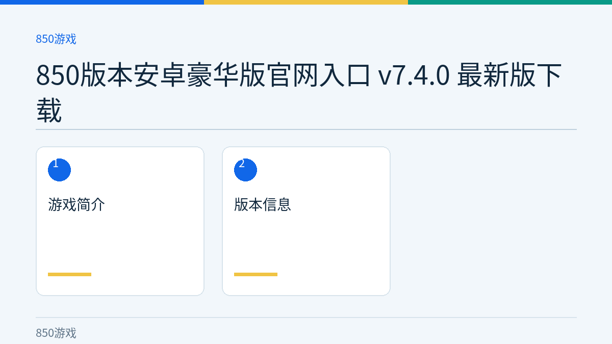 850版本安卓豪华版官网入口 v7.4.0 最新版下载文章内容示意图